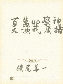 百万up学神天天演我广播剧网盘资源