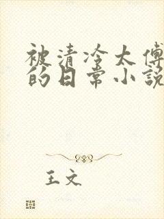 被清冷太傅囚禁的日常小说