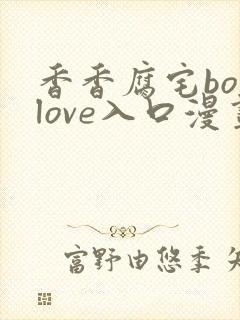 香香腐宅boylove入口漫画