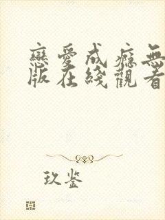 恋爱成瘾无删减版在线观看免费