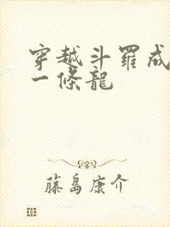 穿越斗罗成为了一条龙封面