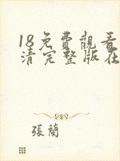 18免费观看高清完整版在线观看