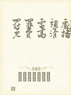 罚罪电视剧全集免费高清播放