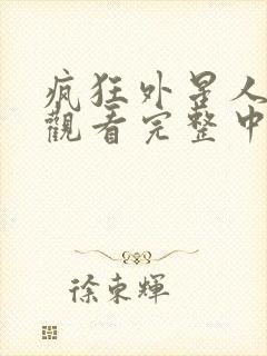 疯狂外星人免费观看完整中文