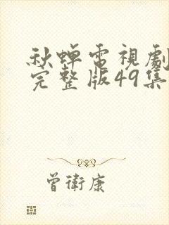 秋蝉电视剧免费完整版49集封面