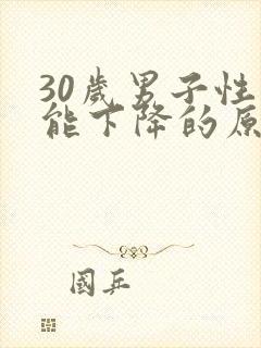 30岁男子性功能下降的原因