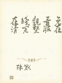 在线观看免费高清完整版在线av