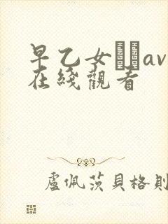 早乙女ゆいav在线观看封面