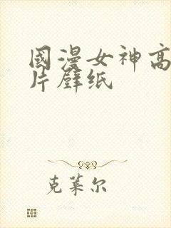 国漫女神高清图片壁纸