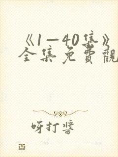 《1—40集》全集免费观看少帅电视剧封面