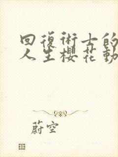 回复术士的重启人生樱花动漫在线观看第一集