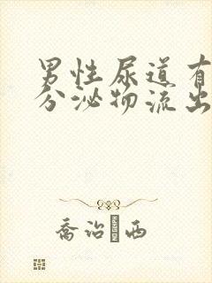 男性尿道有透明分泌物流出