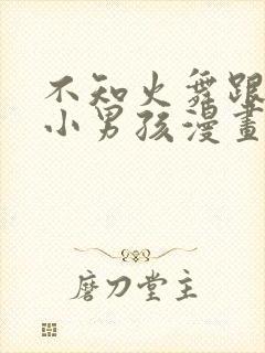 不知火舞跟三个小男孩漫画封面