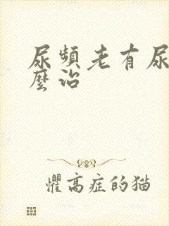 尿频老有尿意怎么治