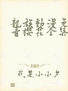 龙族动漫免费观看樱花全集