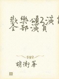 欢乐颂2演员表全部演员