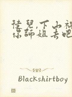 徒儿,下山祸害你师姐去吧和免费阅读封面