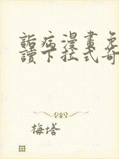 诟病漫画免费阅读下拉式奇妙漫画