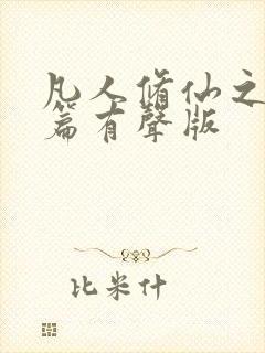 凡人修仙之仙界篇有声版