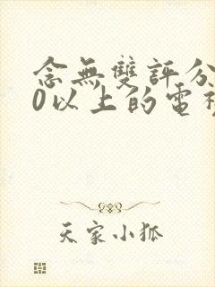 念无双评分9.0以上的电视剧封面