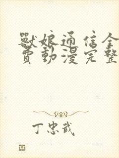 兽娘通信全集免费动漫完整版