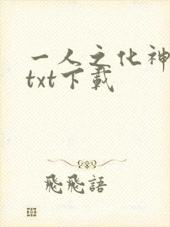 一人之化神诸天txt下载封面