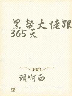 黑帮大佬跟我的365天