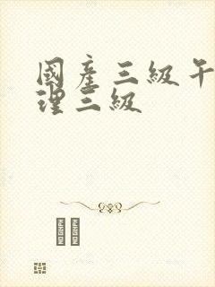 国产三级午夜伦理三级