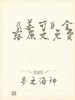 《姜可》金银花露原文免费封面