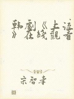 韩剧《上流社会》在线观看完整版