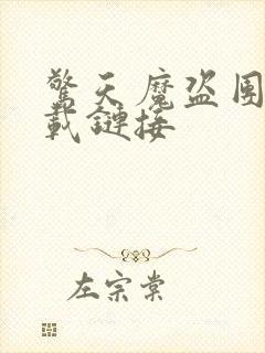 惊天魔盗团2下载链接