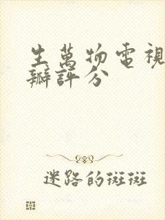 生万物电视剧豆瓣评分