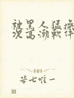 被黑人猛操12次高潮软件封面