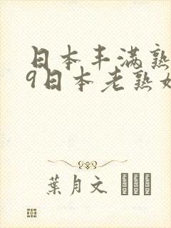 日本丰满熟妇69日本老熟妇69xx