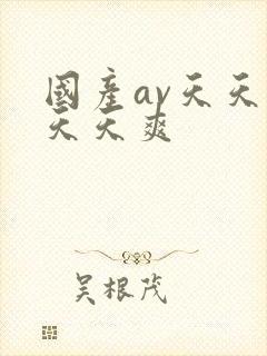 国产av天天操天天爽