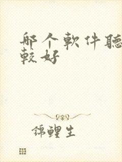 哪个软件听书比较好