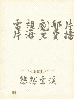电视剧那片花那片海免费播放封面