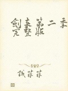 剑来第二季9集完整版