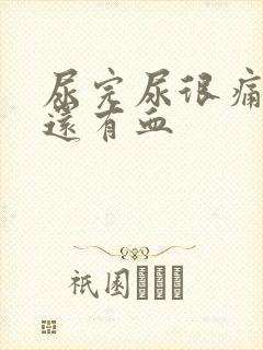 尿完尿很痛一擦还有血