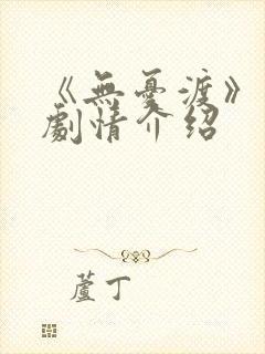 《无忧渡》分集剧情介绍