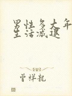 男性多大年龄性生活减退