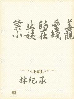 禁止的爱善良的小姨在线观看完整版