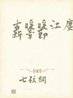 古暖暖江尘御最新章节