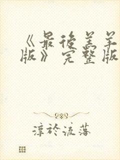 《最后羔羊粤语版》完整版播放在线封面