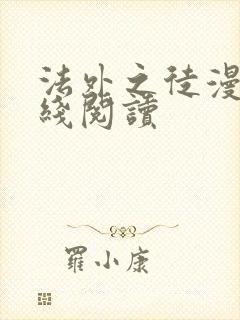 法外之徒漫画在线阅读