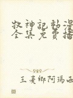 牧神记动漫在线全集免费播放封面