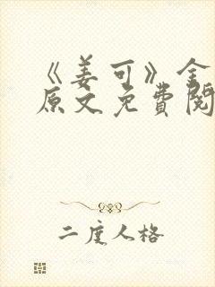 《姜可》金银花原文免费阅读无弹窗