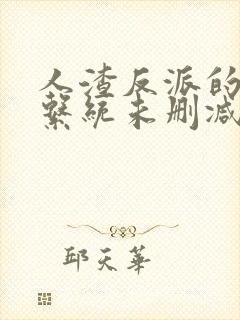 人渣反派的自救系统未删减版