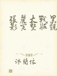 张丽大战黑鬼电影完整版观看