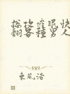 总攻催眠快穿c翻各种男人